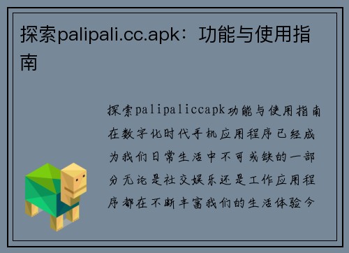 探索palipali.cc.apk：功能与使用指南