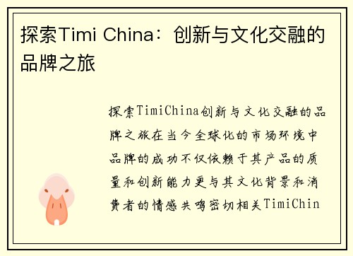 探索Timi China：创新与文化交融的品牌之旅