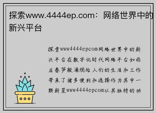 探索www.4444ep.com：网络世界中的新兴平台