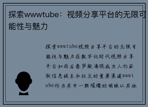 探索wwwtube：视频分享平台的无限可能性与魅力