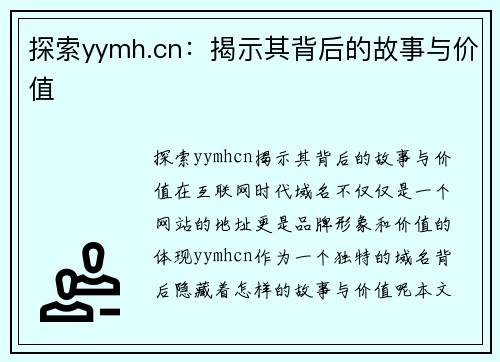 探索yymh.cn：揭示其背后的故事与价值