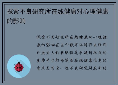 探索不良研究所在线健康对心理健康的影响