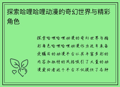 探索哈哩哈哩动漫的奇幻世界与精彩角色