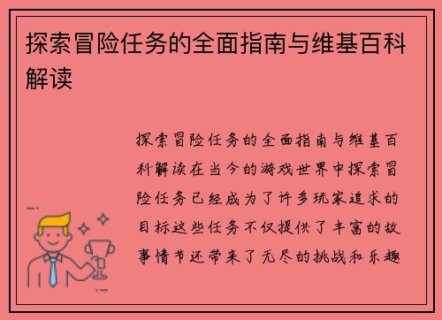 探索冒险任务的全面指南与维基百科解读