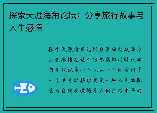 探索天涯海角论坛：分享旅行故事与人生感悟