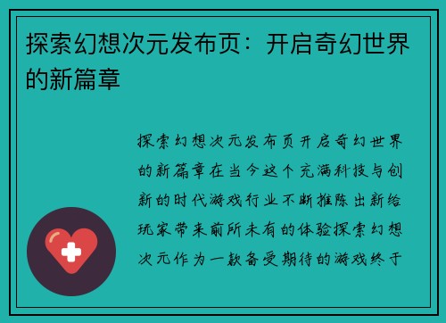 探索幻想次元发布页：开启奇幻世界的新篇章