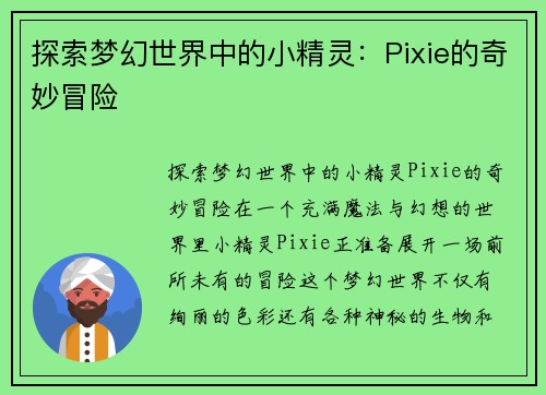 探索梦幻世界中的小精灵：Pixie的奇妙冒险