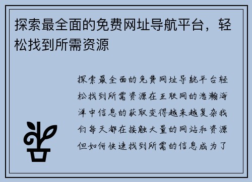 探索最全面的免费网址导航平台，轻松找到所需资源