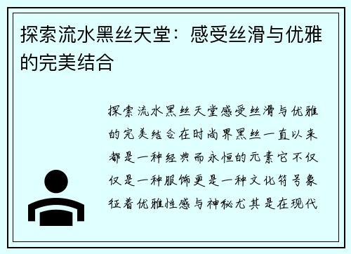 探索流水黑丝天堂：感受丝滑与优雅的完美结合