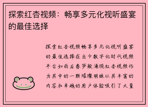 探索红杏视频：畅享多元化视听盛宴的最佳选择