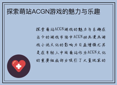 探索萌站ACGN游戏的魅力与乐趣