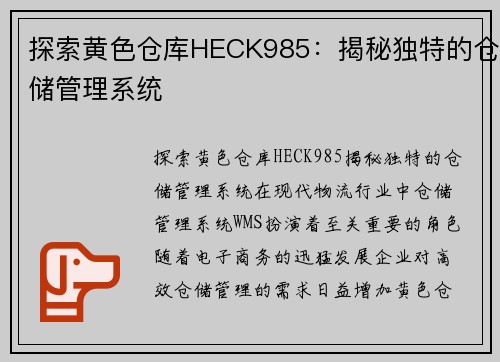 探索黄色仓库HECK985：揭秘独特的仓储管理系统