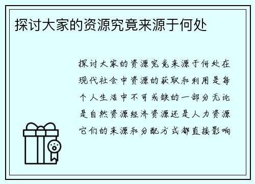 探讨大家的资源究竟来源于何处