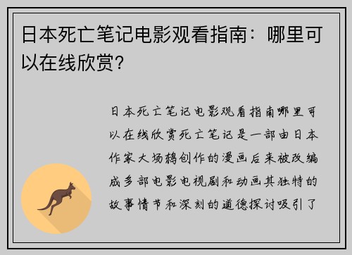 日本死亡笔记电影观看指南：哪里可以在线欣赏？