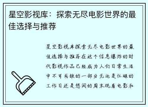 星空影视库：探索无尽电影世界的最佳选择与推荐