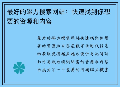 最好的磁力搜索网站：快速找到你想要的资源和内容